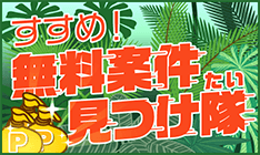 無料案件見つけ隊