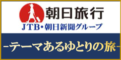 朝日旅行