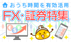 FX・証券特集_FXサービス