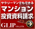 【グリップ】マンション経営の資料請求