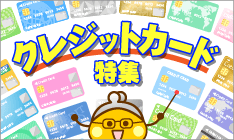 クレジットカード特集