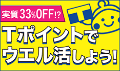 実質33%OFF!? Tポイントでウエル活しよう！