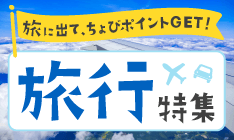 旅行特集 2021