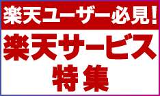 楽天サービス特集