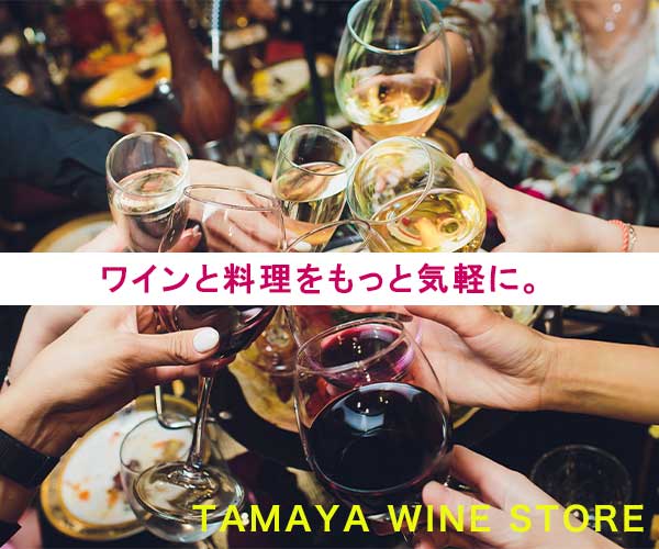 TAMAYA WINE STORE（定期購入）公式サイト