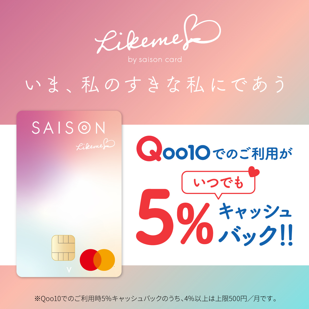 Likeme by saison card公式サイト