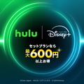 Hulu Disney+ セットプラン