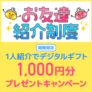 デジタルギフト1,000分プレゼントキャンペーン