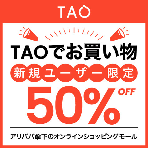 TAO - タオ