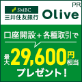 【三井住友銀行】Olive口座開設