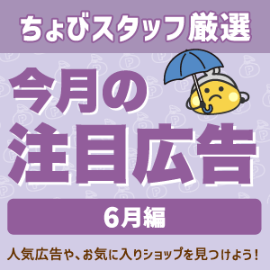 今月の注目広告〈6月編〉