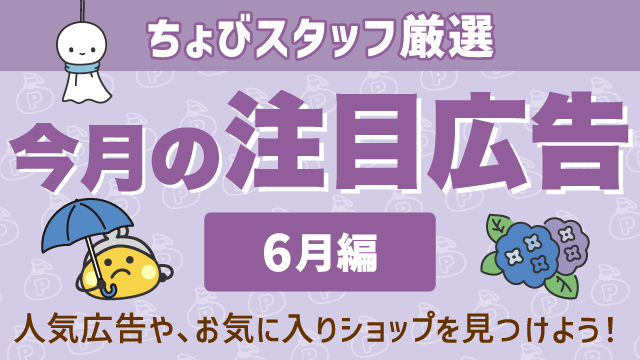 今月の注目広告〈6月編〉