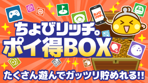 ポイ得BOX（GFリワード オファーウォール）誘導枠