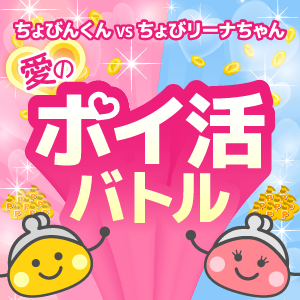 ちょびんくんVSちょびリーナちゃん 愛のポイ活バトル
