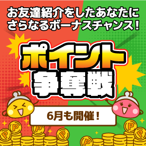お友達紹介ポイント争奪戦