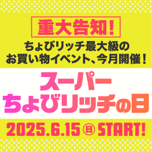 スーパーちょびリッチの日