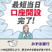 みずほ銀行「口座開設」