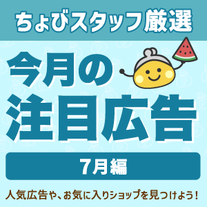 今月の注目広告〈7月編〉