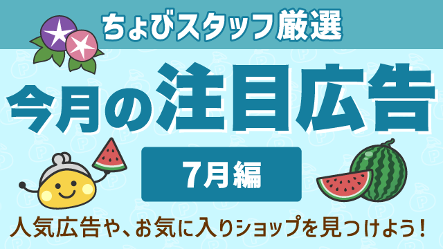 今月の注目広告〈7月編〉