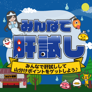 みんなで肝試し
