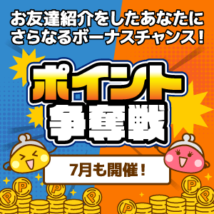 7月度お友達紹介ポイント争奪戦
