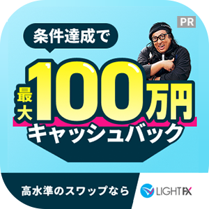LIGHT FX（新規90lot以上のお取引）