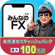 みんなのFX（新規90lot以上のお取引）