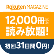楽天マガジン