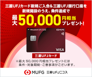 【PR】三菱ＵＦＪカードと三菱ＵＦＪ銀行口座はセットがおトク