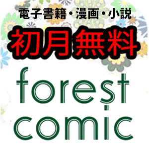 フォレストコミック