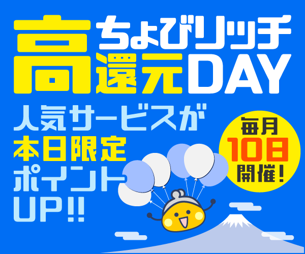ちょびリッチ高還元DAY