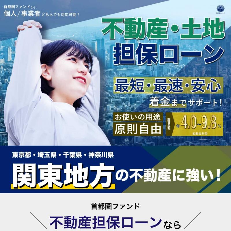 首都圏ファンド