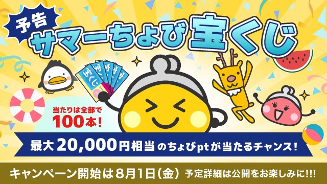 【ちょびリッチ】 TOP｜ポイントサイトちょびリッチ