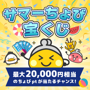 サマーちょび宝くじ