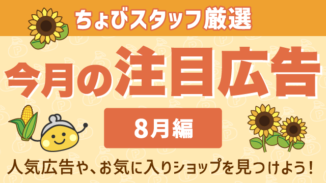 今月の注目広告〈8月編〉