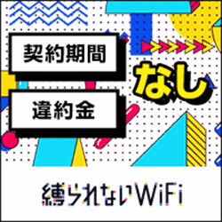 縛られないWi-Fi