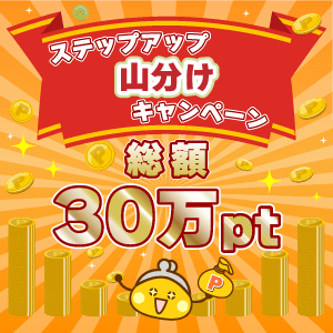 ステップアップ山分けキャンペーン