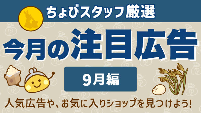 今月の注目広告〈9月編〉