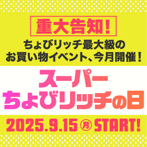 スーパーちょびリッチの日（予告）