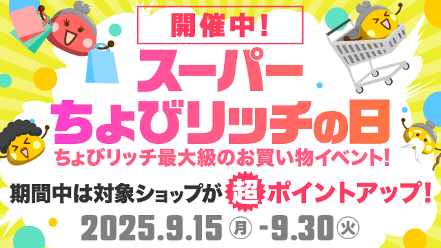 スーパーちょびリッチの日