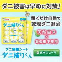 ダニ捕りくん