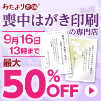 おたより本舗の喪中はがき印刷