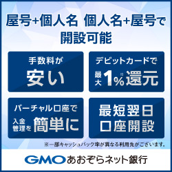 GMOあおぞらネット銀行（個人事業主口座開設）