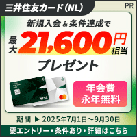 【業界最高水準の高還元】三井住友カード（NL）