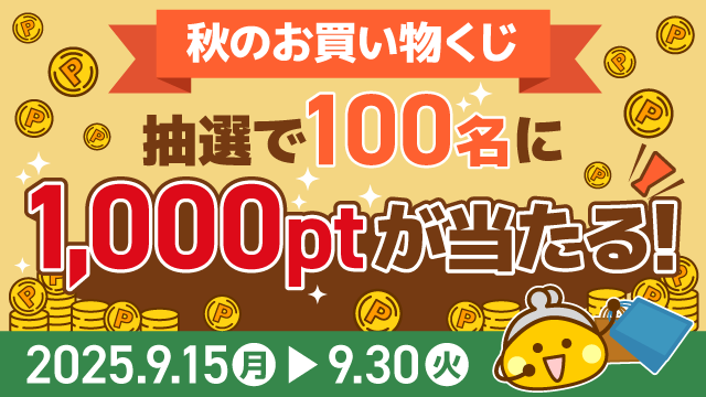 秋のお買い物くじ