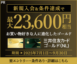【業界最高水準の高還元】三井住友カード ゴールド（NL）