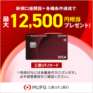 【最大21,500円相当】三菱ＵＦＪカードと三菱ＵＦＪ銀行口座はセットがおトク