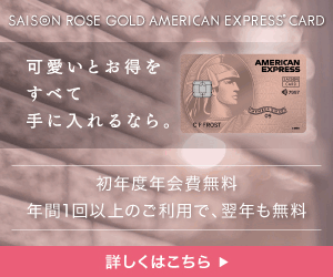 セゾン ローズゴールド・アメリカン・エキスプレス・カード