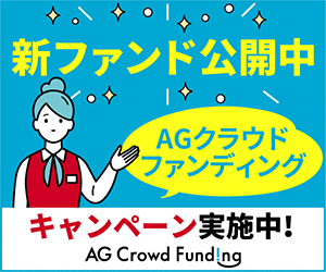 AGクラウドファンディング「口座開設」