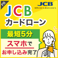 JCB CARD LOAN FAITH（発行+予約借入登録）